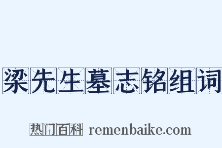 梁先生墓志铭组词是什么意思的图片